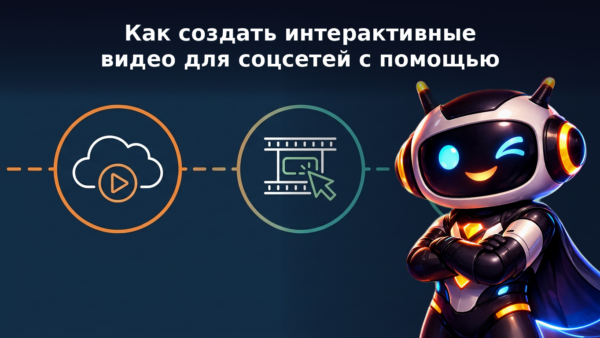 Как создать интерактивные видео для соцсетей с помощью AI: пошаговая инструкция