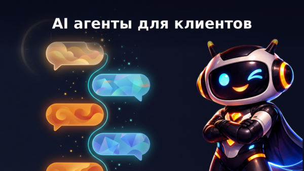 Гид по AI-агентам в реальном времени: как использовать их для автоматизации коммуникации с клиентами